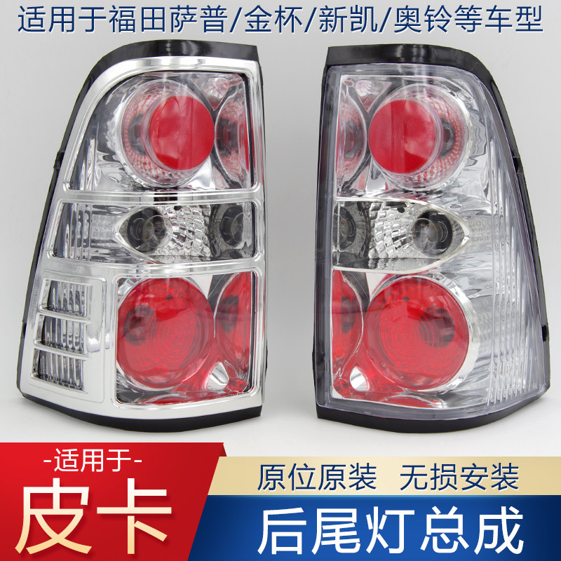 Applicable to Foton accessories Sapp T rear taillight assembly Dadi Xinkai Yangzi Jinbei Oling pickup taillight