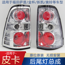 Suitable for Futian accessory Sap T rear tail light assembly Grand di Xin Caiyang Sub-gold cup Osuzuka tail light