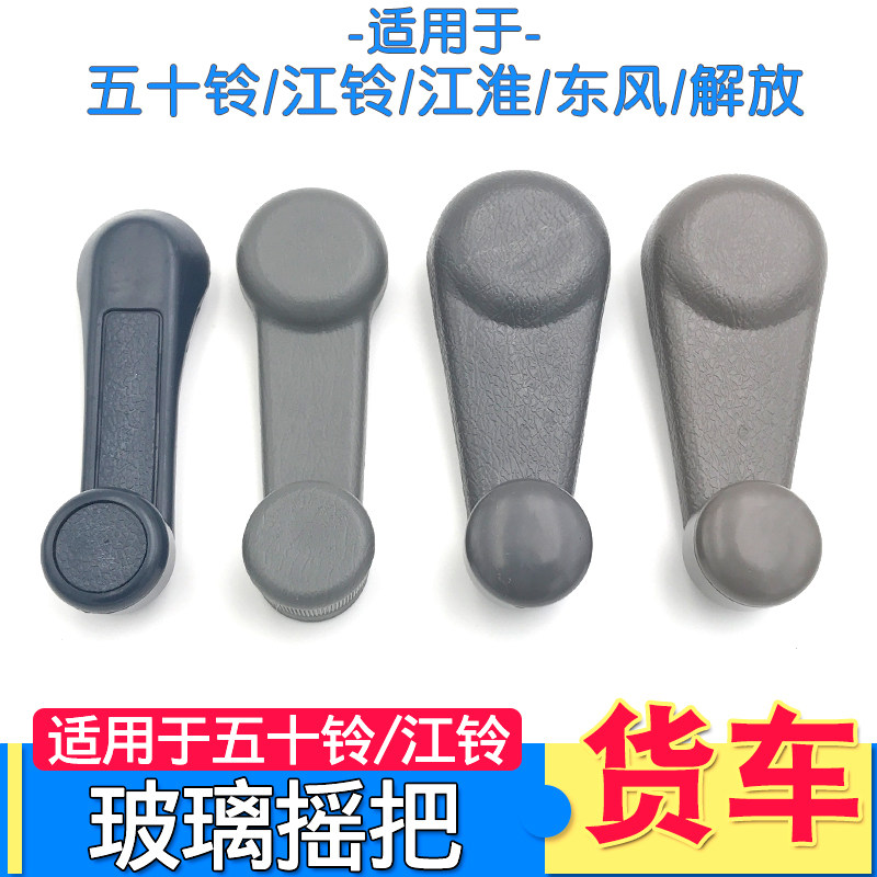 Suitable for Isuzu Jiangling Shunda Kaiyun Kai Rui glass lifter Jianghuai truck door rocker handle