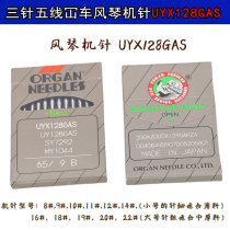 UY128GAS Japan Accordion Machine Needle Chop Caravan car three-pin five-line sewing machine accessories