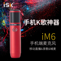 ISK im6 Apple Android mobile phone singing bar for popular K song recording live special capacitive microphone suit