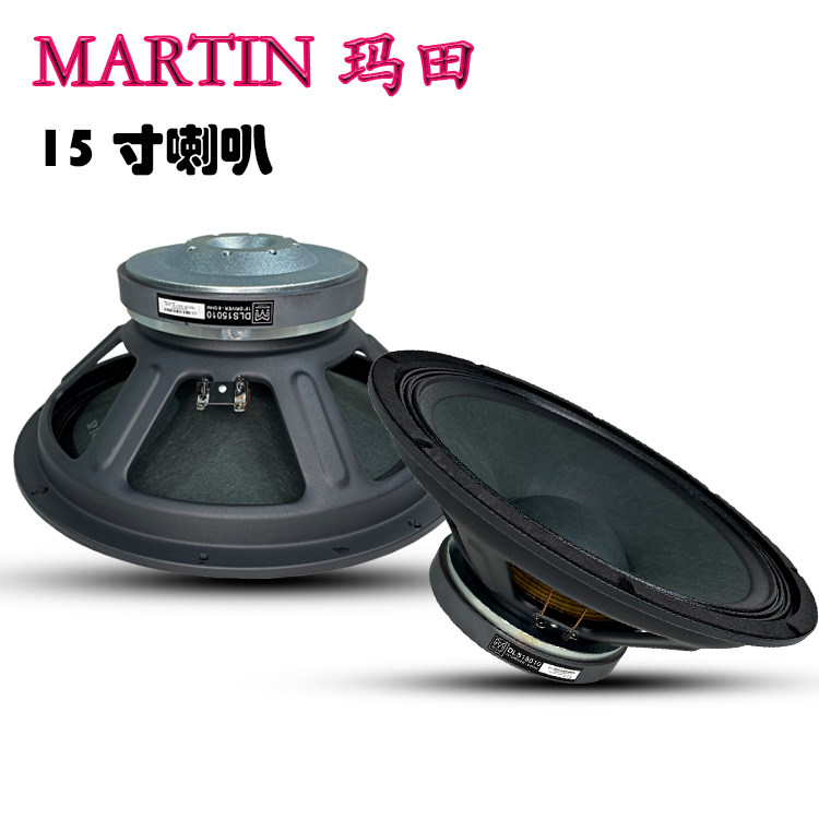 玛田音箱15寸中低音喇叭V15专业舞台S15大功率D15扬声器DLS15010评价