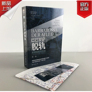 [Подлинное место] «Разрушение Барбарозы. Том 2, битва Смозиска: 10 июля 1941 года по 10 сентября», Дэвид М. Галанц перевел восточную линию восточной линии восточной линии восточной линии библиотеки