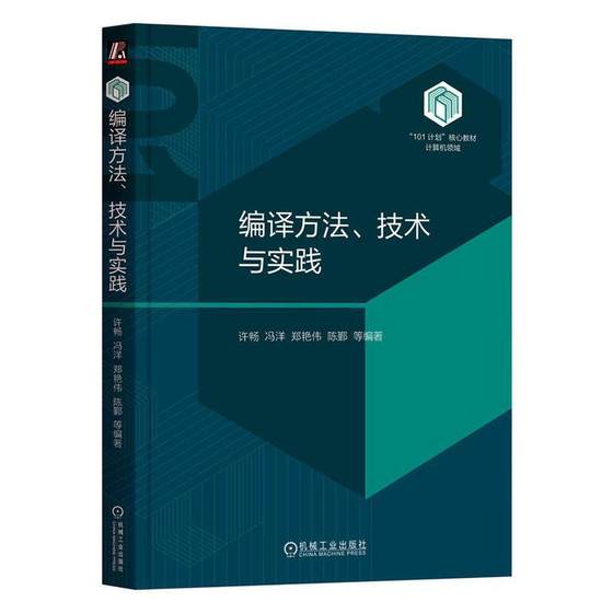 正版 编译方法、技术与实践 许畅 冯洋 郑艳伟 陈鄞 高校计算机及相关专业编译原理课程教材 机械工业出版社9787111745310