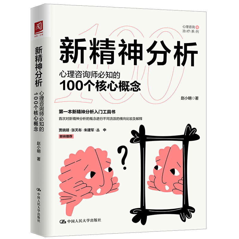 新精神分析心理咨询师必知的100个核心概念赵小明精神病理学模型潜意识