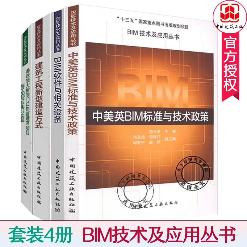 Bộ 4 cuốn sách Công nghệ BIM và loạt ứng dụng Phần mềm BIM và thiết bị liên quan Các phương pháp xây dựng mới của ngành kỹ thuật xây dựng Trung Quốc, Hoa Kỳ và Anh Tiêu chuẩn và chính sách kỹ thuật BIM Cầu Hong Kong-Chu Hải-Macao Dự án Khu quản lý cảng Ma Cao - Thiết bị sân khấu