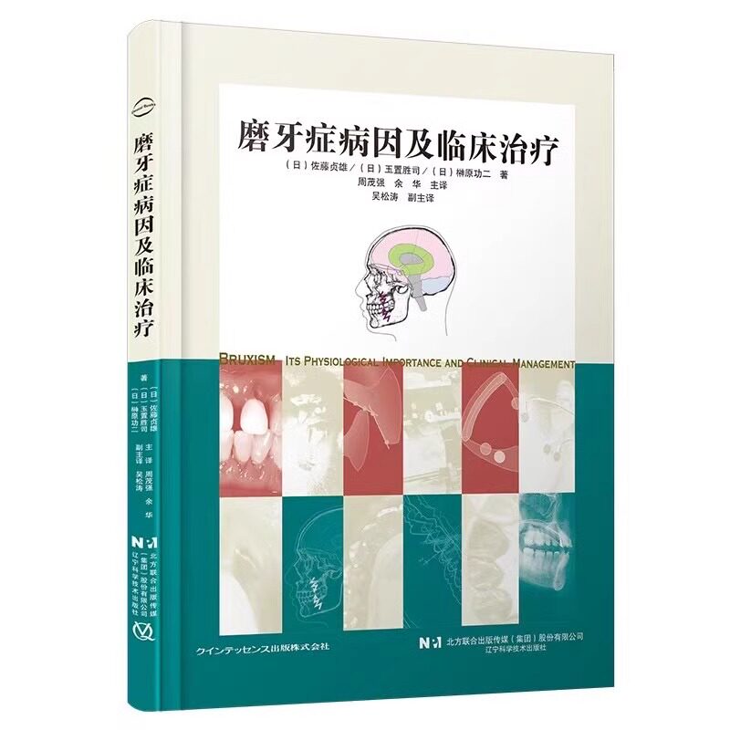《周茂强磨牙症病因及临床治疗》:揭开咬合重建的秘密📖 -其它科学技术-淘宝百科网