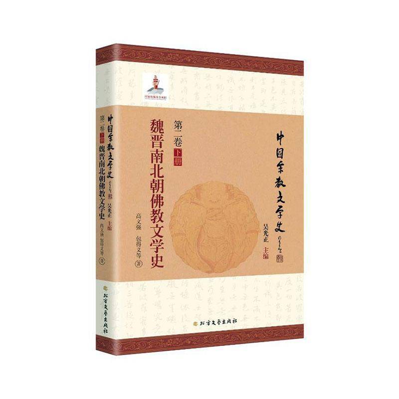 魏晋南北朝教文学史高文强文学书籍