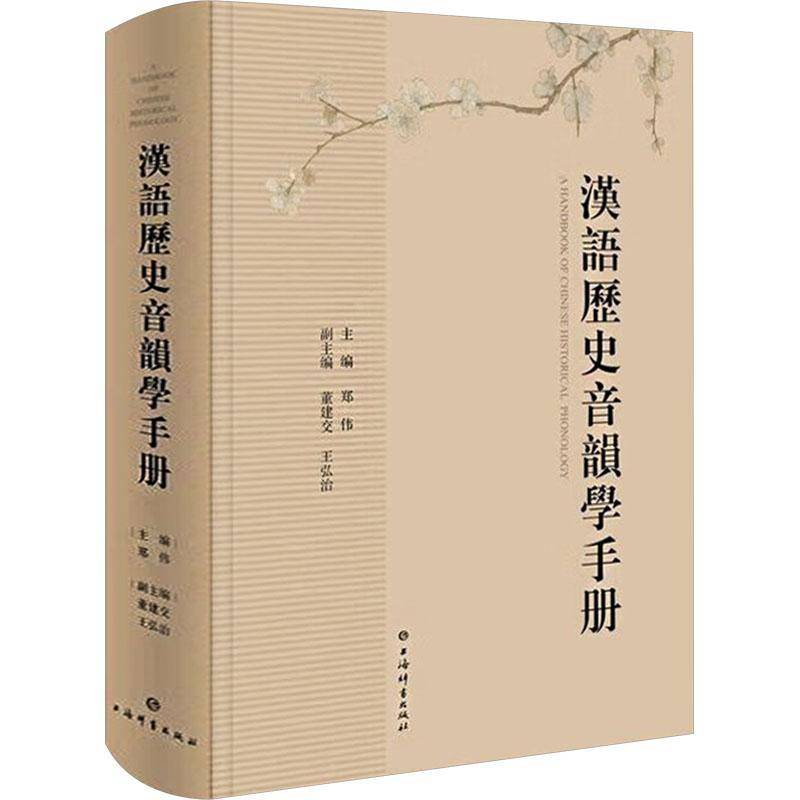 汉语历史音韵学手册郑伟董建交王弘治9787532662258 上海辞书出版