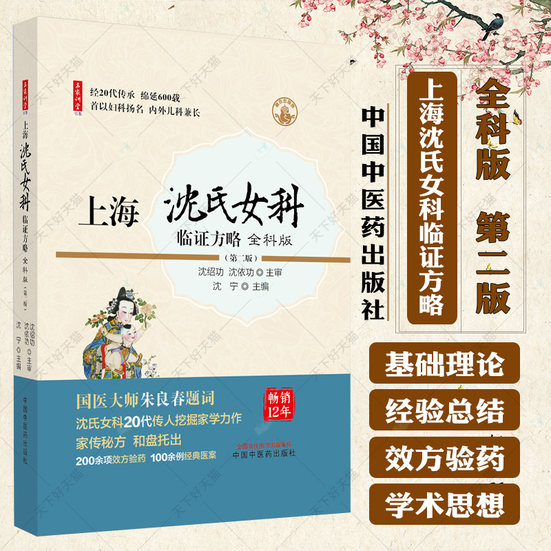上海沈氏女科临证方略全科版第二版沈宁主编国医大师朱良春题词