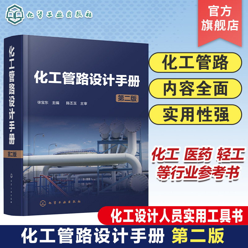 化工人必备！《化工管路设计手册》第二版，你的设计宝典？-化学工业-淘宝好物网