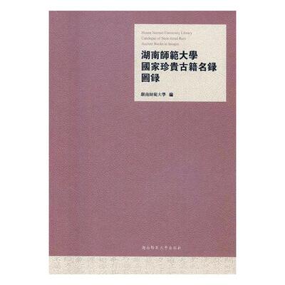 Подлинная и бесплатная доставка, Национальный каталог редких древних книг Хунаньского педагогического университета, Книжный магазин Хунаньского педагогического университета, Каталог книг, газет и периодических изданий, Указатель книг
