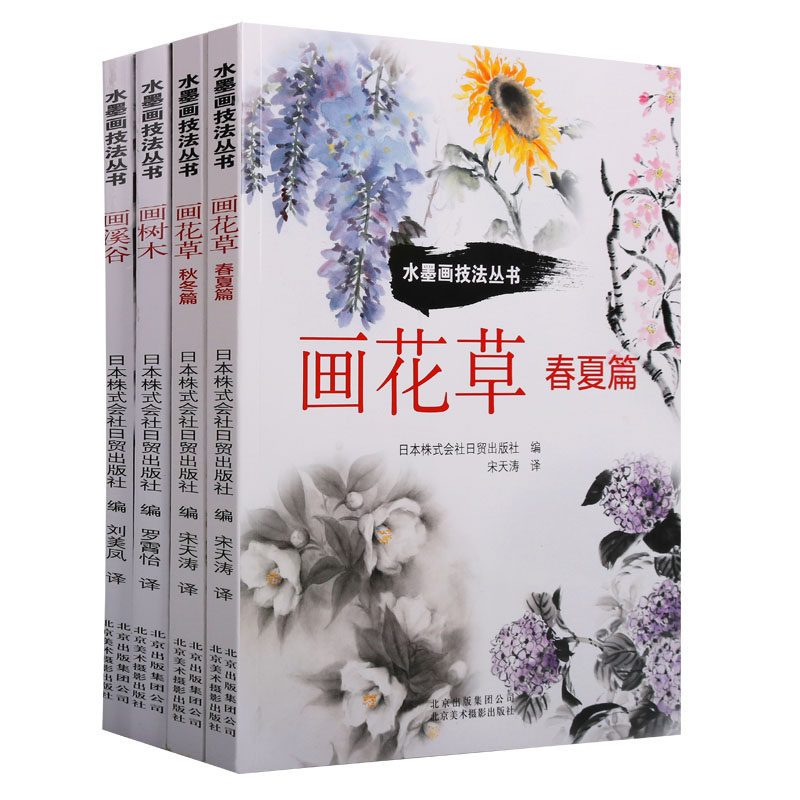 水墨画技法丛书4册画树木 画溪谷 春夏篇 秋冬篇从零开始学水墨画教程书籍调墨运笔色彩水墨写意画绘画技法国画基础入门教材
