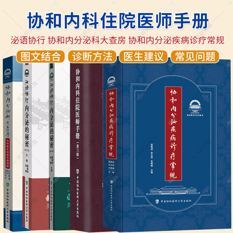 [Optional] Endocrine Medicine in Action: the Secrets of Endocrinology: Volume 1 + Xiehe Endocrine Disease Diagnosis and Treatment Guidelines + Xiehe Endocrine Department Grand Rounds Xiehe New Century Series Medical Books China Xiehe Medical University Press