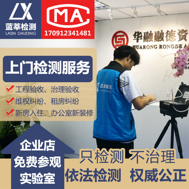 Shanghai Blue and Cma Formaldehyde Detection Upper Door Service New House Decoration Indoor Air Pollution Test Professional Body