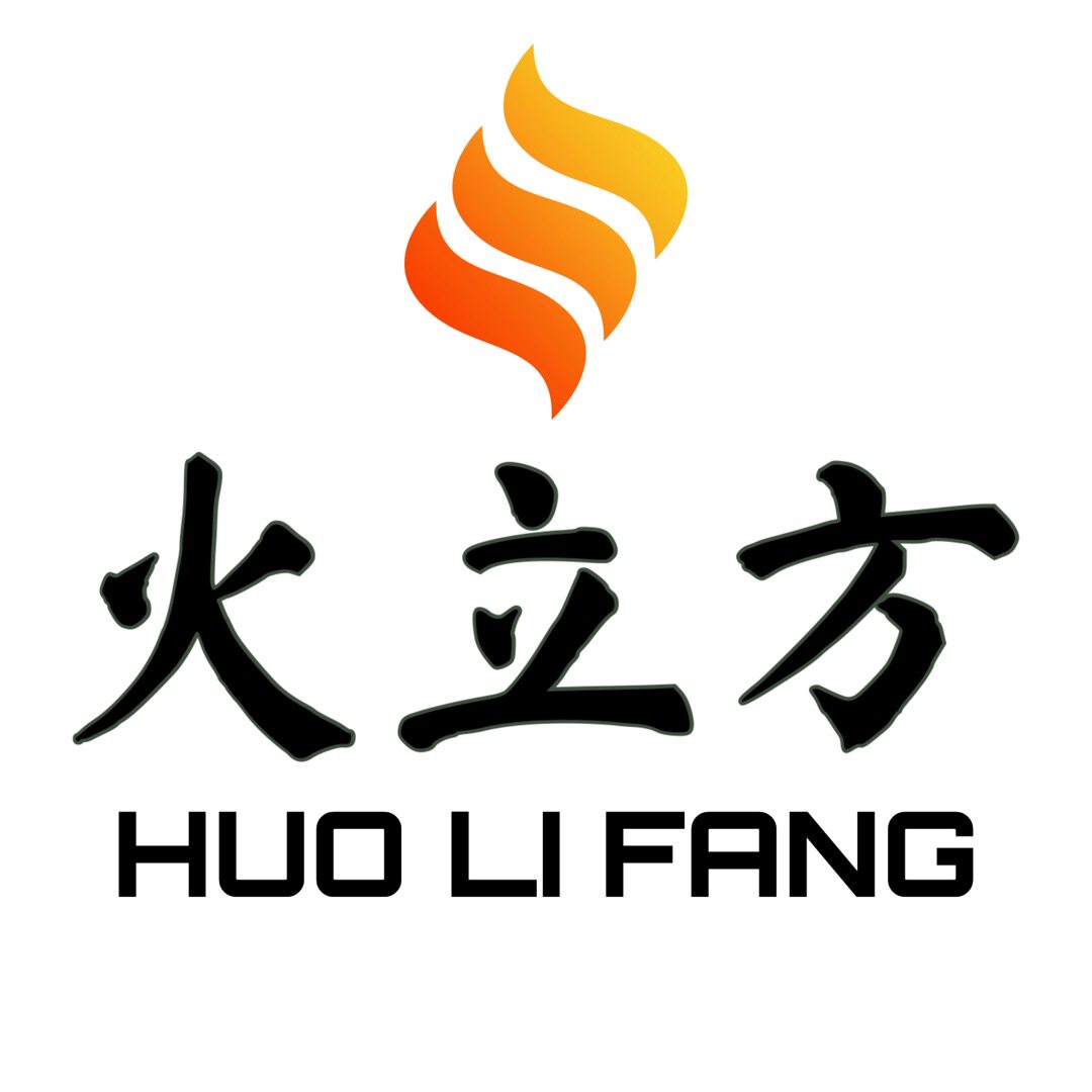 火立方炉具厂
