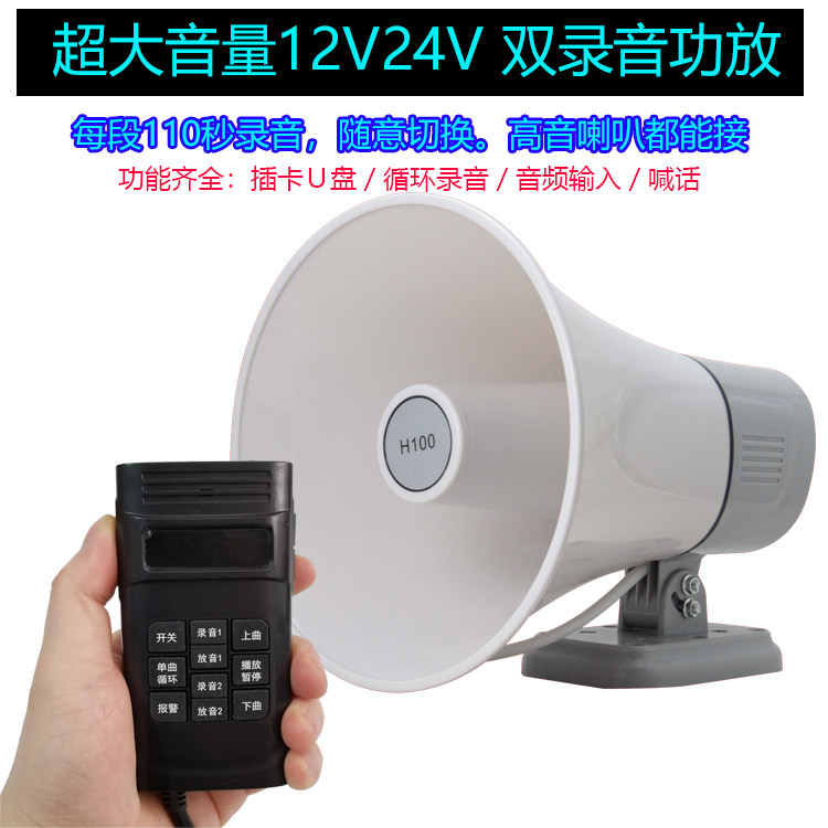 Dual recording high-power car advertising loudspeaker 12V24V recording shouting and selling horn plug-in card to connect to mobile phone