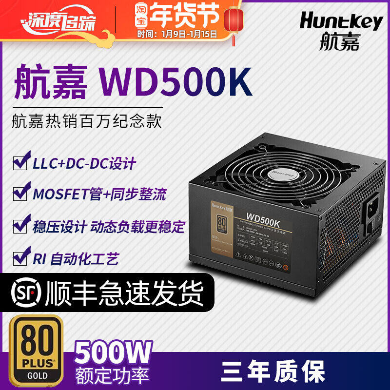 Hangjia WD500K 600K 650K rated 500W 600W desktop computer game gold medal full power supply