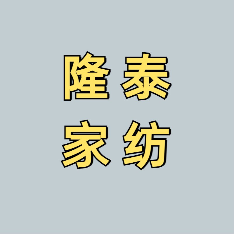隆泰外贸家纺