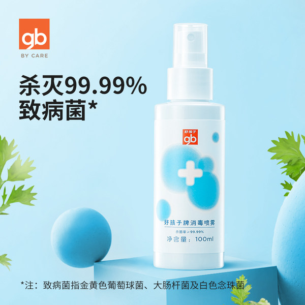 Goodbaby 好孩子 便携婴幼儿消毒喷雾 100ml*2瓶 天猫优惠券折后￥9.9包邮（￥49.9-40）