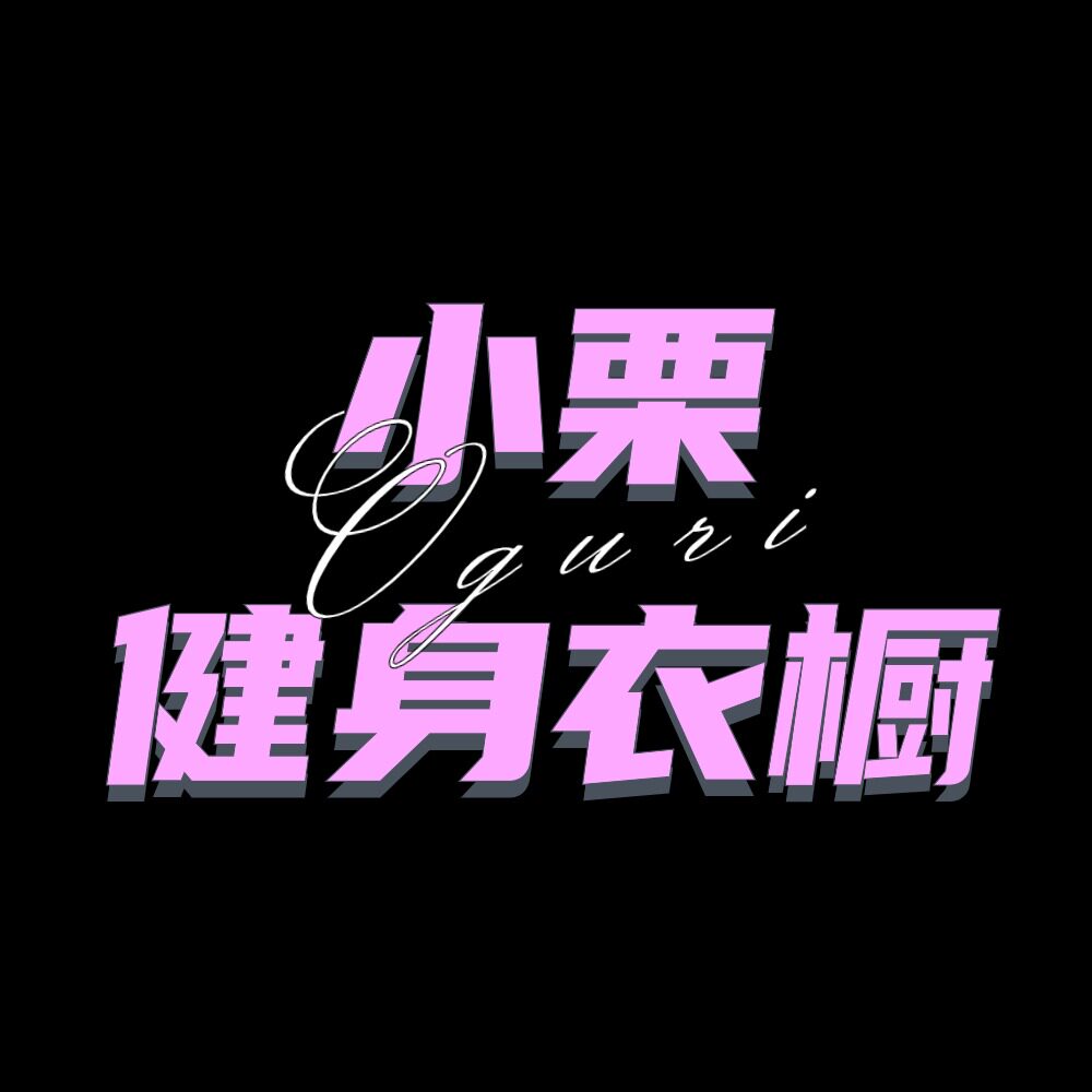 小栗健身衣橱