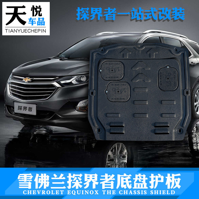 Chevrolet Explorers Lower Guard Board Special Car Engine Chassis Armored Plastic Steel Protective Shield Exterior Accessories RS Retrofit