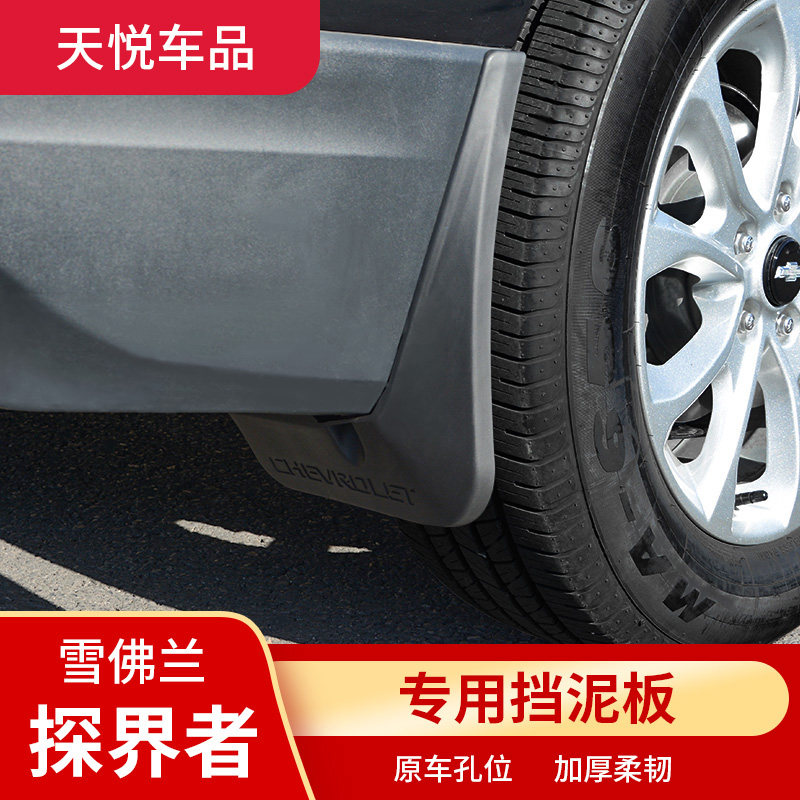 Chevrolet explorer mudguard special mudguard protective decoration Original hole modified exterior soft collagen decorative board