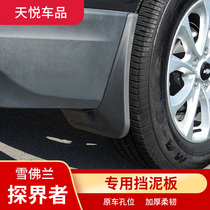 Chevrolet explorers mudguard special mud protection decoration original hole modified exterior soft rubber original decorative panel