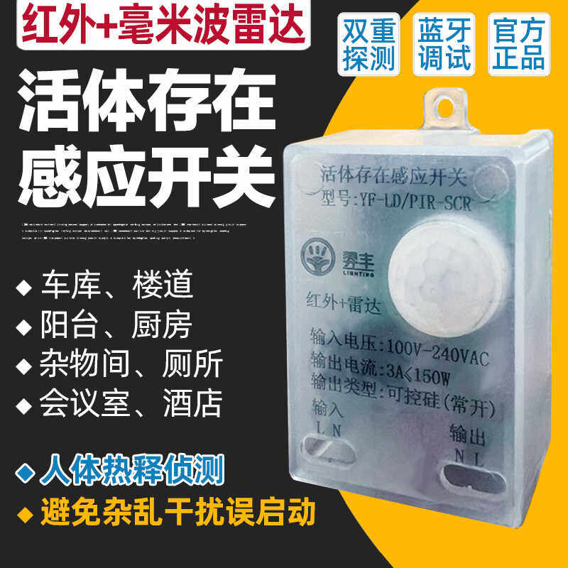 人体存在感应开关红外线+毫米波雷达关双重探测抗干扰人在灯不灭