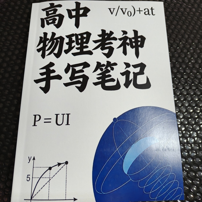 2026 New Edition Color Printing High School Physics Exam Master Handwritten Notes Nationwide Universal Use Extra Thick 371 Pages