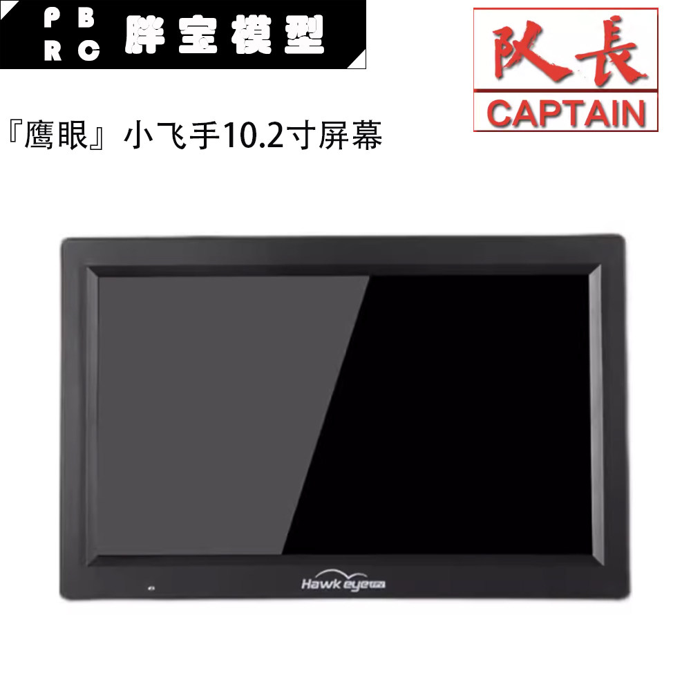 Hawkeye鹰眼小飞手队长10.2寸FPV屏幕Captain little pilot DVR
