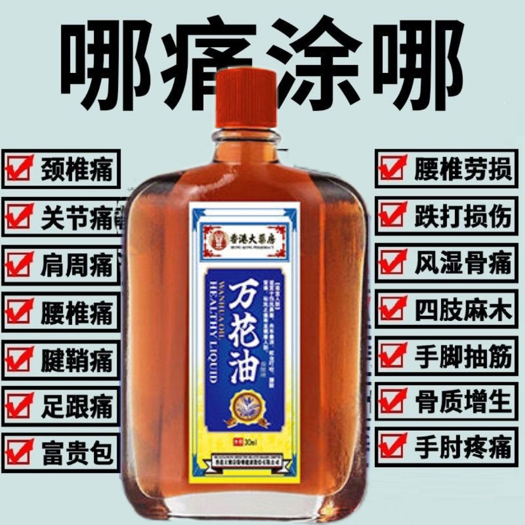 红花油 追风油 万花油 活络油 保安油 白花油 紫花油 驱风油 破痛油 正骨水 金老虎膏 ... 各种药油,你需要哪种油？