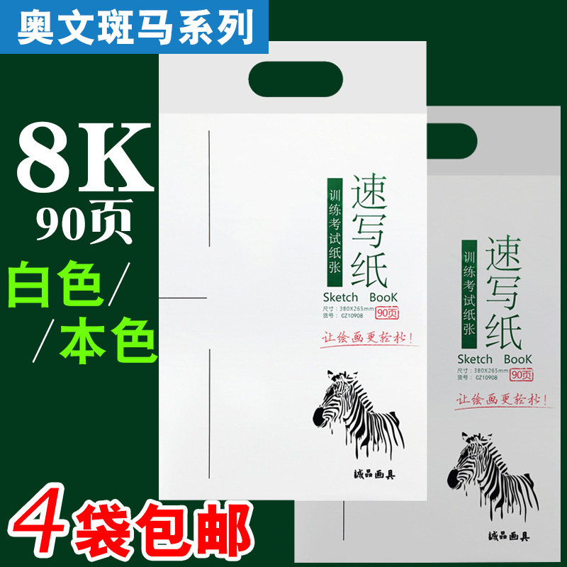 Aowen zebra sketching paper 8K art lead painting paper 90 pages of painting paper blank plain writing paper 90 sheets of sketching paper