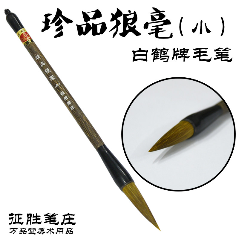 White Crane Card Treasures Wolf Mush Brush Pure Wolf brush Brush Pen with Pen Chuang Treasures Wolf No. 2 Wolf Pen