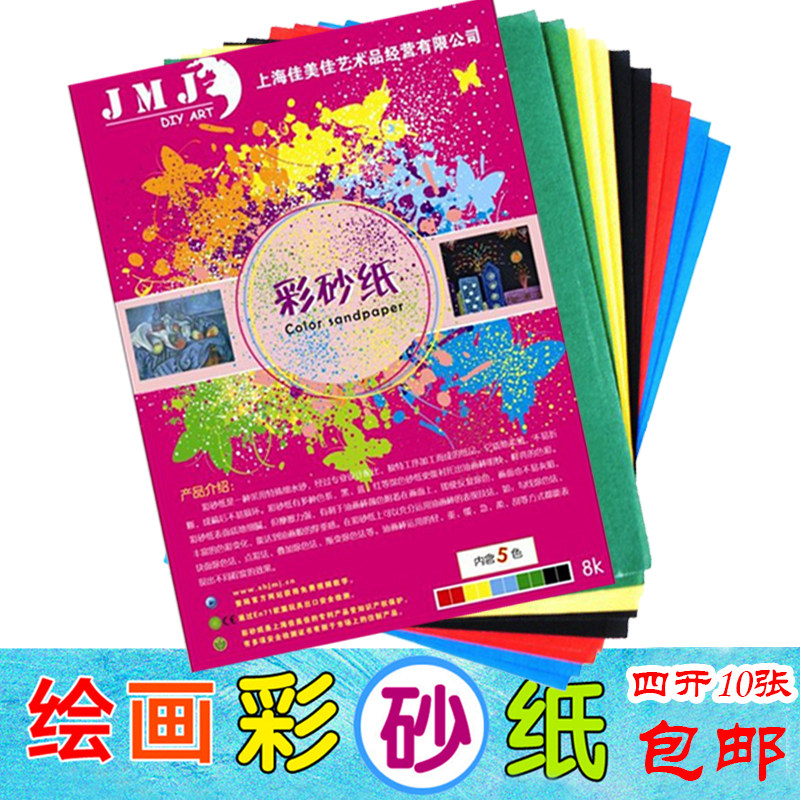 Jia Mei Beautiful sandpaper 4K children's fine art painting color sandpaper paper color sandpaper