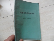 = 4 Goethes motto and feelings collection Zhang Huimin Chinese Social Sciences 82 edition one print eight-page page 1