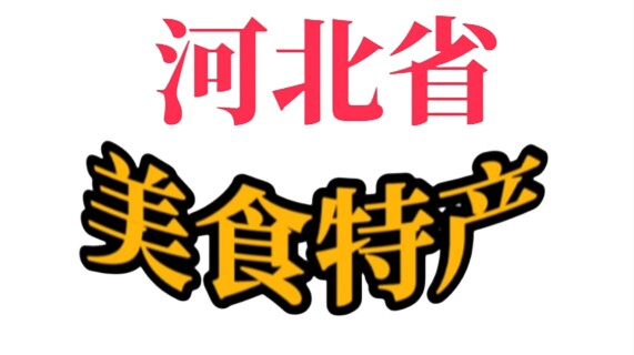 河北食品特产店的LOGO