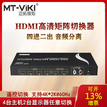 迈拓 MT-HD4X2-H hdmi矩阵分配器4进2出切换器高清4k60hz音频分离