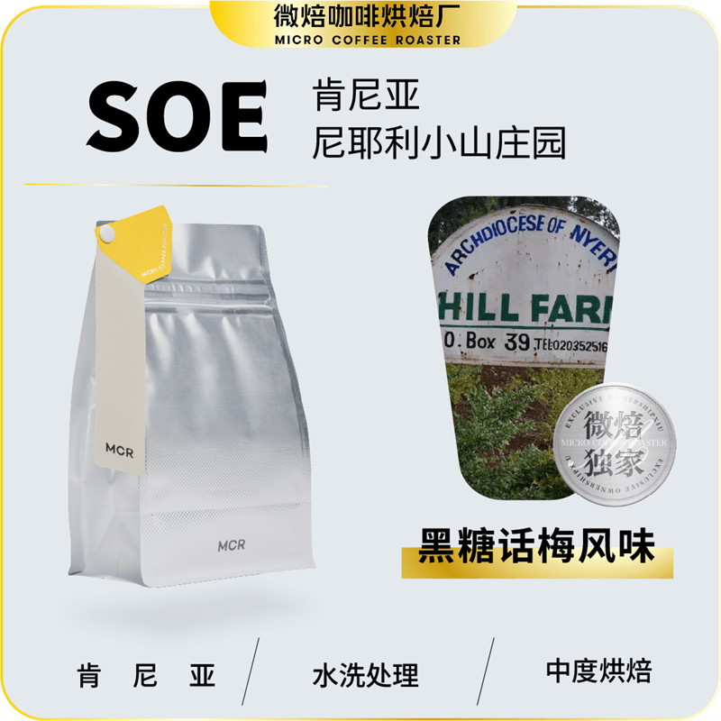 MCR Microbaking SOE single-tasking concentrate Kenya's small mountain estate SOE Talk May Flavor Café supply