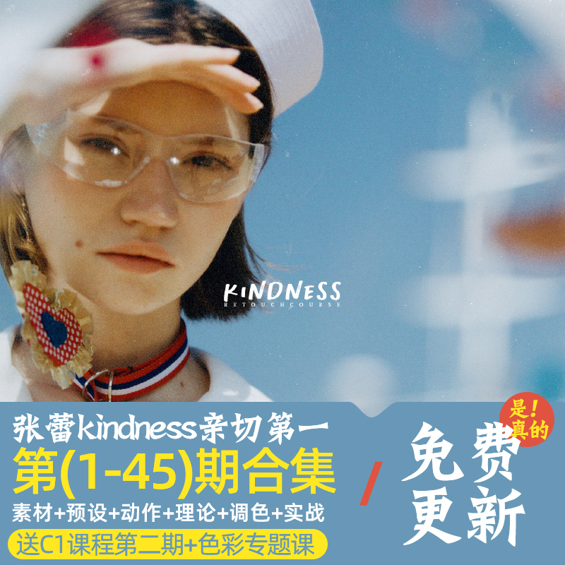 2025 Kindness Color Aesthetics Course: First Edition 1-45 Ps/Lr/C1 Color Correction and Post-Processing