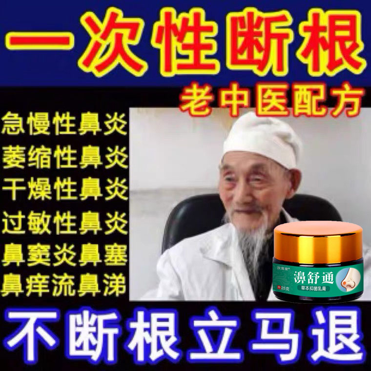 Goose does not eat grass rhinitis ointment radical cure allergy sinusitis nasal congestion rhinitis ointment Miaojia compound turbinate fertilizer specialist medicine