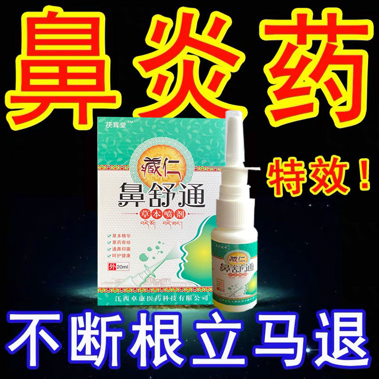 Goose does not eat grass rhinitis spray radical cure allergic rhinitis nasal congestion rhinitis ointment Miaojia compound turbinate fertilizer specialist treatment