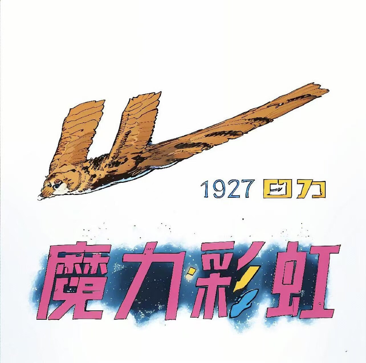 魔力彩虹鞋铺
