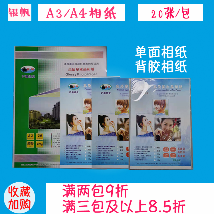 A4 high-light photo paper 230g multi-specification color inkjet printed single-sided photo paper 20 backglue 135g photo paper