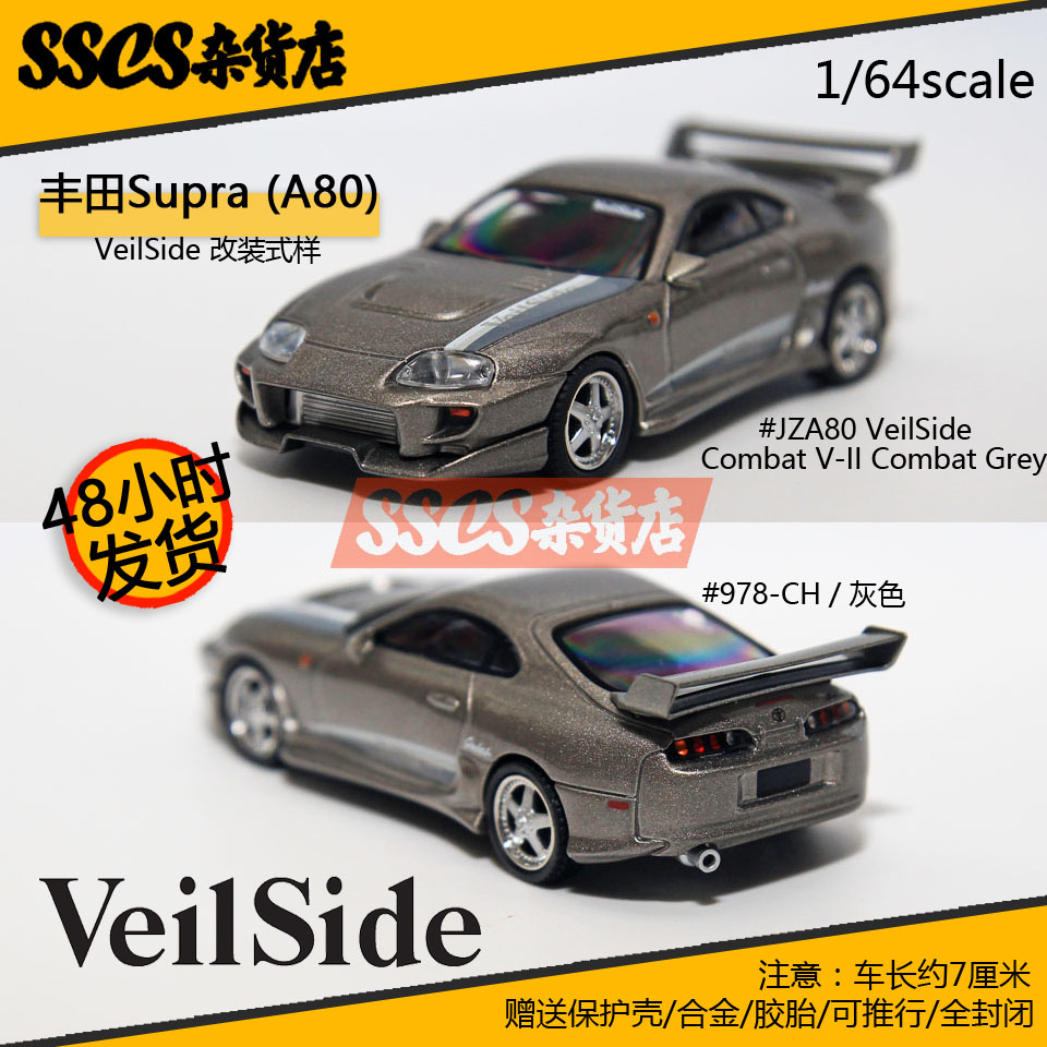 现货】MINIGT 1:64 丰田Supra VeilSide 978号仿真合金汽车模型