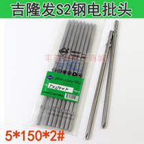 Jilongfa cross batch head 5*150*2# electric screwdriver head screwdriver head electric batch head S2 steel plus magnetism