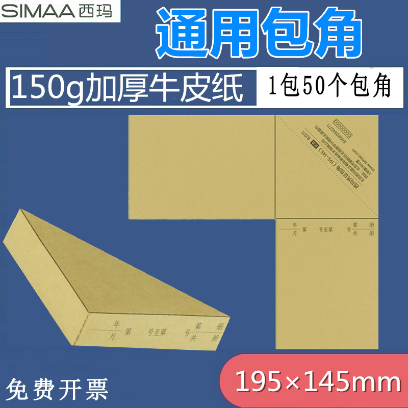 Sima voucher wrapping corner paper binding wrapping corner guarding financial accounting accounting voucher cover binding wrapping corner kraft paper