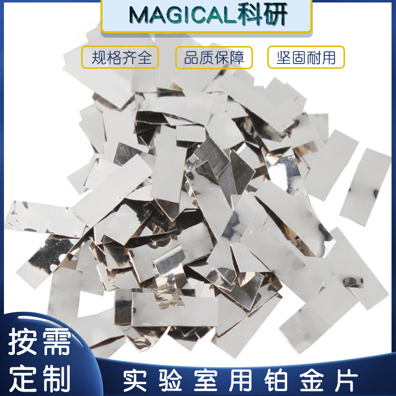 高纯铂片pt工作电极片纯铂金片99.99% 科研开票 定制圆形异性焊接
