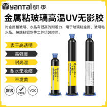 Transparent optical lens positioning glass UV shadowless glue metal adhesive glass crystal adhesive environmentally friendly electronic UV glue