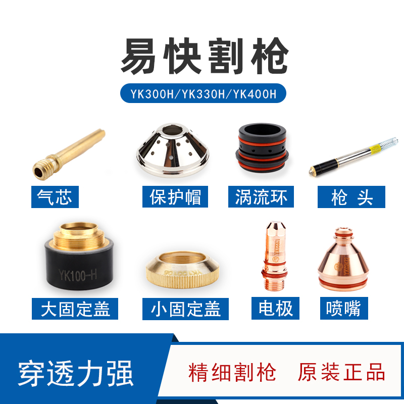 Huayuan Yikai YK330 YK300H YK400H plasma cutting gun accessories Cutting nozzle Electrode nozzle gun head